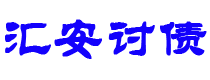 沁阳债务追讨催收公司